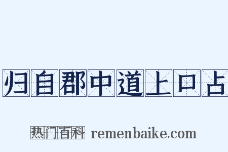 归自郡中道上口占是什么意思的图片